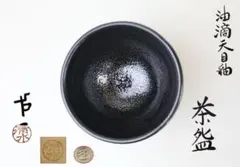 清水卯一 人間国宝 油滴天目茶碗 茶道具 清水卯一「油滴天目釉 茶碗」をご紹介いたします | 大阪の掛軸
