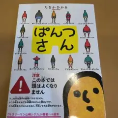 ぱんつさん　たなかひかる　帯付き