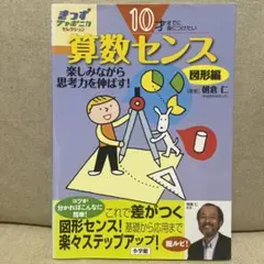 10才までに身につけたい算数センス 思考力を伸ばす 図形編