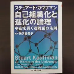 スチュアート・カウフマン『自己組織化と進化の論理』