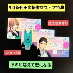 《9月新刊》キミと越えて恋になる／ボイスカード特典3種コンプリートセット