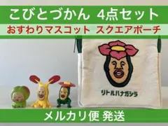 こびとづかん おすわりマスコット スクエアポーチ 4点セット