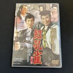 新品ケース交換済み 日本やくざ伝 総長への道 DVD - メルカリ