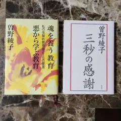 曽野綾子著 2冊 【 魂を養う教育 悪から学ぶ教育 】 【 三秒の感謝 】