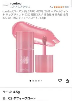 ロムアンド ベアムルティント ベアウォーター￼ティント 02 タフィーフロート