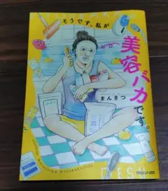 美容バカです