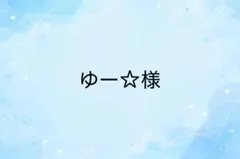 ゆー☆様　専用