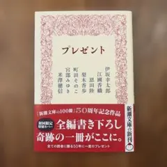 プレゼント　新品