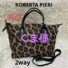 【美品】ロベルタピエリ レオパード　トートバッグ 2way