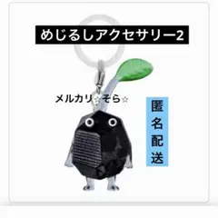 岩ピクミン　めじるしアクセサリー２　ガチャ　キーホルダー　カプセルトイ