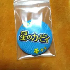 星のカービィ刺繍缶バッチ