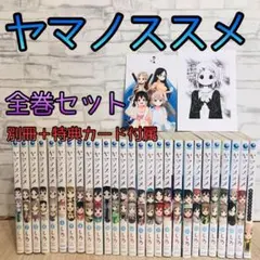 ヤマノススメ 1〜26巻　全巻セット　まとめ売り　漫画　本 ヤマノススメ (26) (アース・スターコミックス) | しろ |本