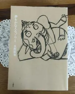 【数回使用】夢をかなえるゾウ 1