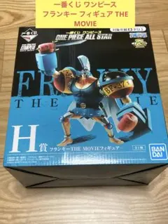 W) 一番くじ ワンピース フランキー フィギュア　THE MOVIE