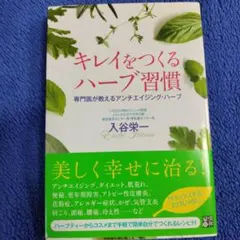 キレイをつくるハーブ習慣 専門医が教えるアンチエイジング・ハーブ