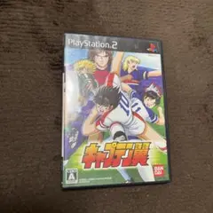 キャプテン翼