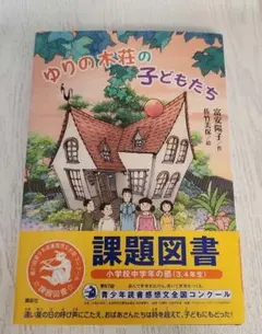 ゆりの木荘の子どもたち