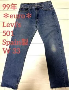 90s EURO Levi’s 501 スペイン製 ユーロリーバイスW33
