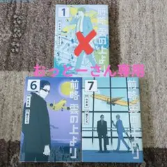 前略 雲の上より 6巻 7巻セット