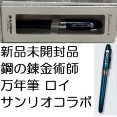 新品 鋼の錬金術師 万年筆 ロイ・マスタング サンリオコラボ ハガレン 2017