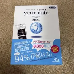 イヤーノート year note 2026 内科・外科 シリアルナンバー使用済