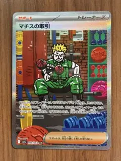 マチスの取引 SAR MEGA 拡張パック メガブレイブ 090/063