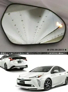 【新車外し】50プリウス カムリ 純正 ドアミラー レンズ右 寒冷地仕様BSM付