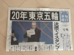東京オリンピック開催決定の号外新聞 東京五輪－PDF号外一覧：朝日新聞デジタル 東京2020オリンピック