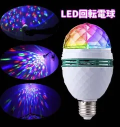 簡単設置 雰囲気アップ パーティーライト 訳あり ミラーボール LED 回転式
