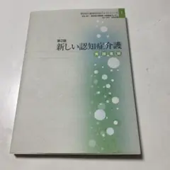 新しい認知症介護 実践者編