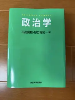 政治学 川出良枝・谷口将紀著