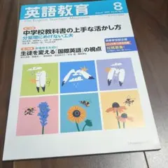 英語教育 2025年8月号