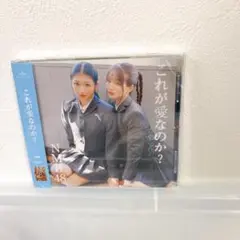 NMB48 「これが愛なのか？」 CD 通常盤 新品未開封