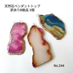 ■500円均一■在庫整理No.244 天然石 B級品ペンダントトップ 3個セット
