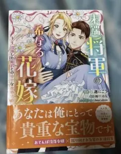 末端将軍の希なる花嫁