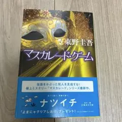 マスカレードゲーム