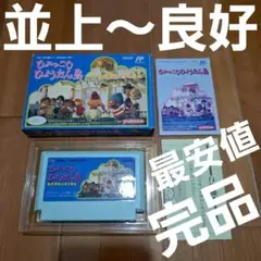 【最安値・完品・並上～良好】　ひょっこりひょうたん島　ファミコン　FC