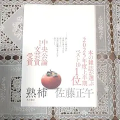 熟柿　佐藤正午　角川書店