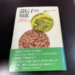 遺伝子の知恵 分子遺伝学から生物進化の謎に迫る