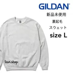 【ギルダン】新品未使用 8oz 裏起毛 クルーネック スウェット アッシュ L