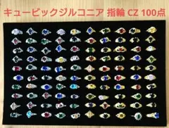 ⑧ キュービックジルコニア 指輪 CZ 100点