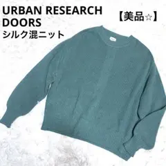美品✨シルク混アーバンリサーチドアーズ ドロップショルダーニット くすみグリーン