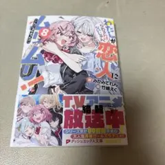 わたしが恋人になれるわけないじゃん、ムリムリ！(※ムリじゃなかった！？) 8