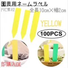 園芸ラベル　イエロー　10㎝　100枚　植物　ネームプレート　ガーデニング　名札