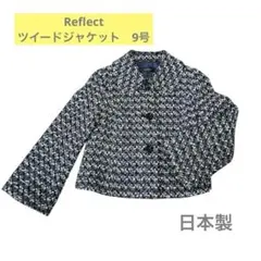 美品【Reflect】リフレクト　ツイードジャケット　9号