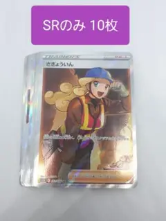 ポケカ まとめ売り SR 10枚