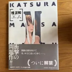2026年最新】桂正和 エム 特装版の人気アイテム - メルカリ