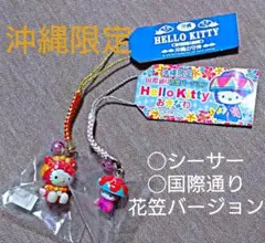 ご当地キティ ストラップ 沖縄限定 シーサー 国際通り花笠バージョン