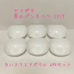 ☘️最終価格☘️【６枚セット】ヤマザキ春のパン祭り2017 白いスクエアボウル