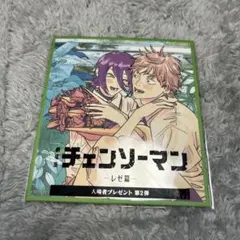 チェーンソーマン 特典 色紙 第2弾 レゼ
